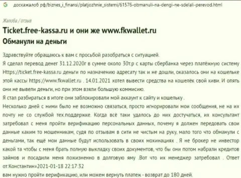 Компания ФКВаллет Ру - это МОШЕННИКИ !!! Автор отзыва не может вернуть свои финансовые активы