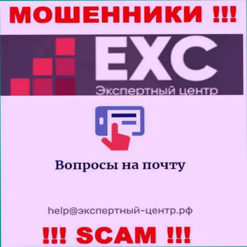 Не нужно связываться с мошенниками Экспертный Центр РФ через их е-майл, могут легко раскрутить на финансовые средства