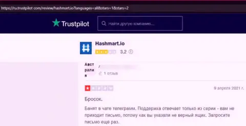 Автор отзыва утверждает, что HashMart Io - это МОШЕННИКИ !!! Сотрудничать с которыми не надо