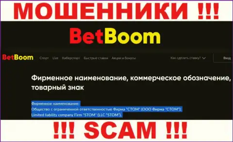 ООО Фирма СТОМ - это юридическое лицо обманщиков БингоБум