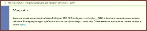 Автор статьи об SNGBet Net не советует вкладывать средства в данный лохотрон - ЗАБЕРУТ !!!