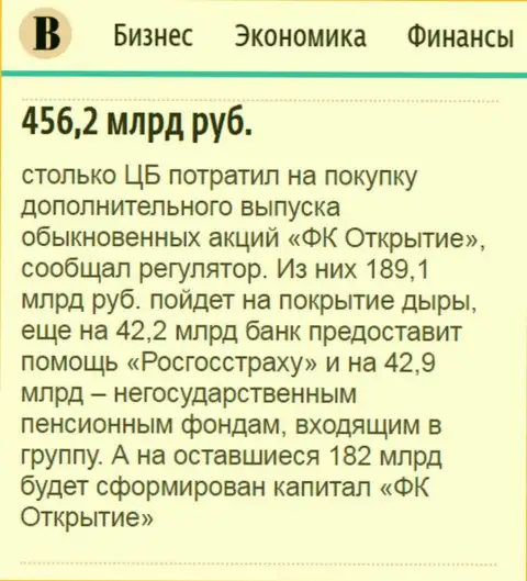 Как сообщается в газете Ведомости, практически 500 млрд. российских рублей потрачено на спасение от банкротства финансовой группы Открытие