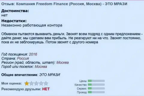 Freedom Finance надоели валютным игрокам постоянными звонками - МОШЕННИКИ !!!