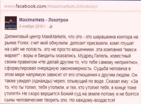 Макси Маркетс мошенник на внебиржевом рынке валют Форекс - отзыв трейдера данного Forex ДЦ