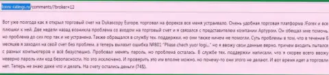 ДукасКопи Банк СА не возвращают обратно остаток денег трейдеру это ЛОХОТРОНЩИКИ !!!