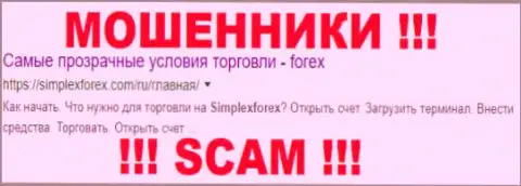 СимплХ Форекс - это МОШЕННИКИ !!! SCAM !!!