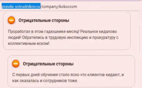 KokocGroup Ru (Unibrains) реальным клиентам только вредят (отзыв)