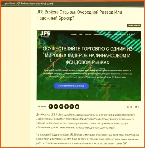 Подробная информация о форекс дилинговой организации Джей ФЭс Брокерс на web-ресурсе CryptoAlliance Ru