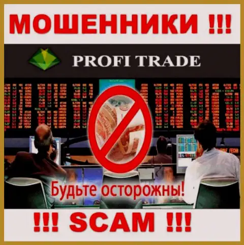 Profi-Trade Ru не дадут Вам забрать назад финансовые вложения, а а еще дополнительно проценты потребуют