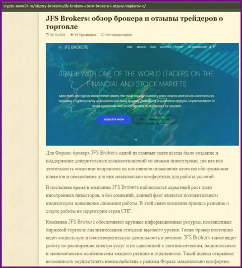 Сведения о ФОРЕКС дилинговой компании JFSBrokers Com на web-ресурсе Crypto-News24 Ru