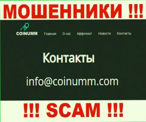 Адрес электронного ящика мошенников Coinumm Com