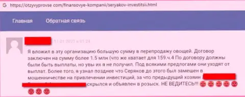 Создателя достоверного отзыва накололи в организации SeryakovInvest Ru, украв его деньги