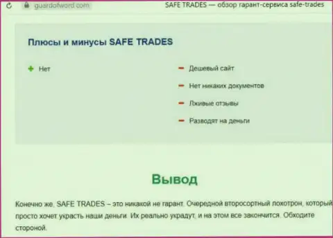 Safe Trade - это еще одна жульническая организация, взаимодействовать рискованно ! (обзор)