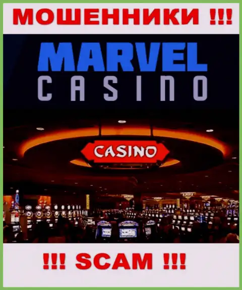 Казино - это то на чем, якобы, профилируются обманщики Marvel Casino
