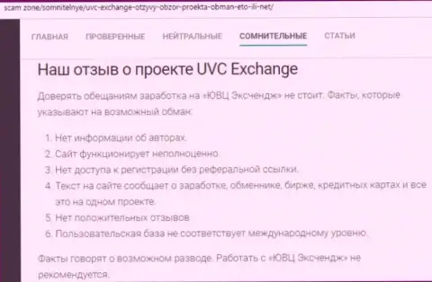 Достоверный отзыв, в котором изложен негативный опыт совместной работы лоха с организацией UVC Exchange