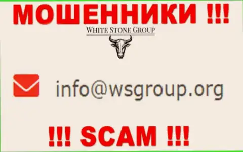 Электронный адрес, который принадлежит шулерам из WHITE STONE GROUP INC. LTD