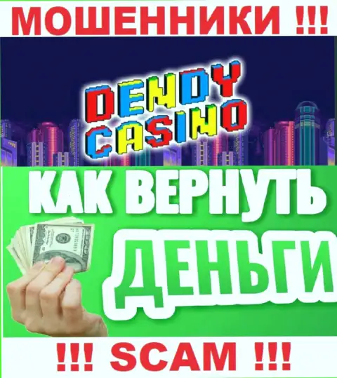 В случае обворовывания со стороны Dendy Casino, помощь Вам лишней не будет