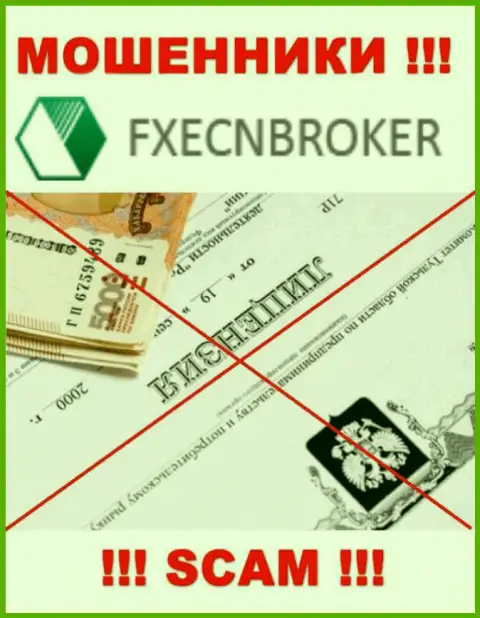 У конторы FXECNBroker Com не предоставлены сведения о их номере лицензии - это коварные internet разводилы !!!