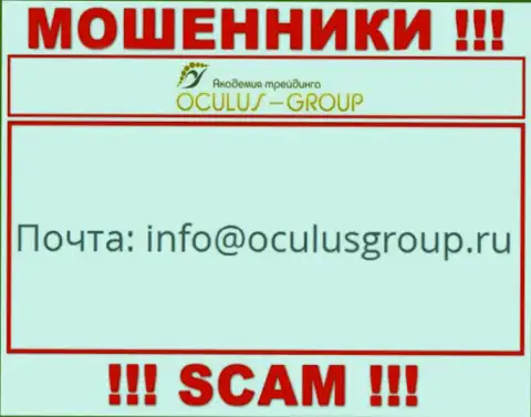 Связаться с интернет мошенниками OculusGroup Com можете по этому адресу электронного ящика (информация взята с их веб-сайта)