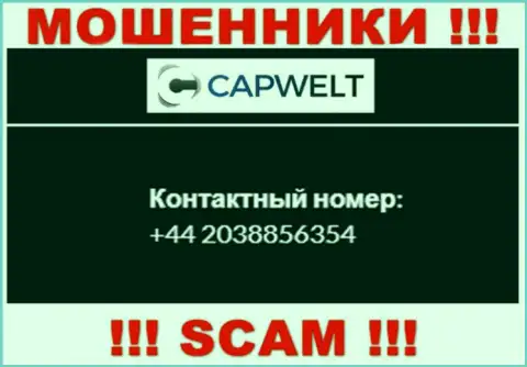 Вы рискуете быть жертвой противоправных деяний CapWelt, будьте осторожны, могут звонить с различных номеров телефонов