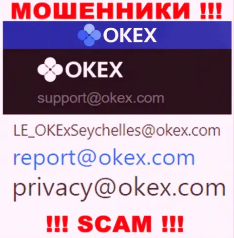 На ресурсе лохотронщиков OKEx показан этот электронный адрес, куда писать довольно рискованно !!!