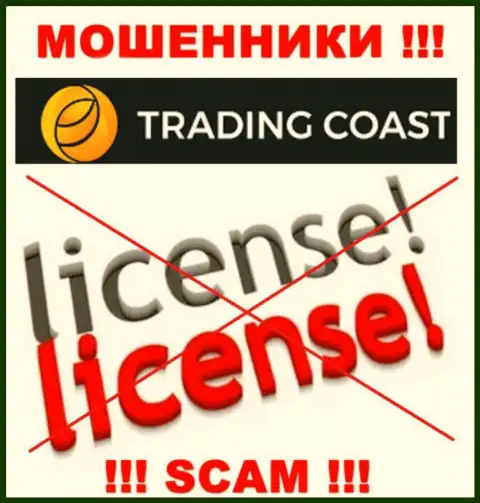 У конторы Trading Coast нет разрешения на осуществление деятельности в виде лицензионного документа это ЖУЛИКИ