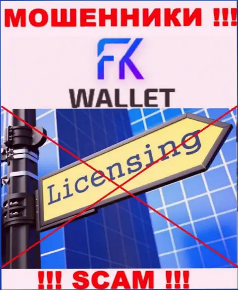Мошенники FKWallet Ru работают незаконно, т.к. у них нет лицензионного документа !