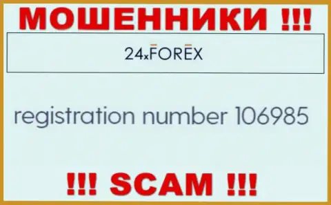 Номер регистрации 24XForex Com, взятый с их официального сайта - 106985