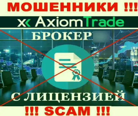 AxiomTrade не имеет лицензии на осуществление своей деятельности - это МОШЕННИКИ