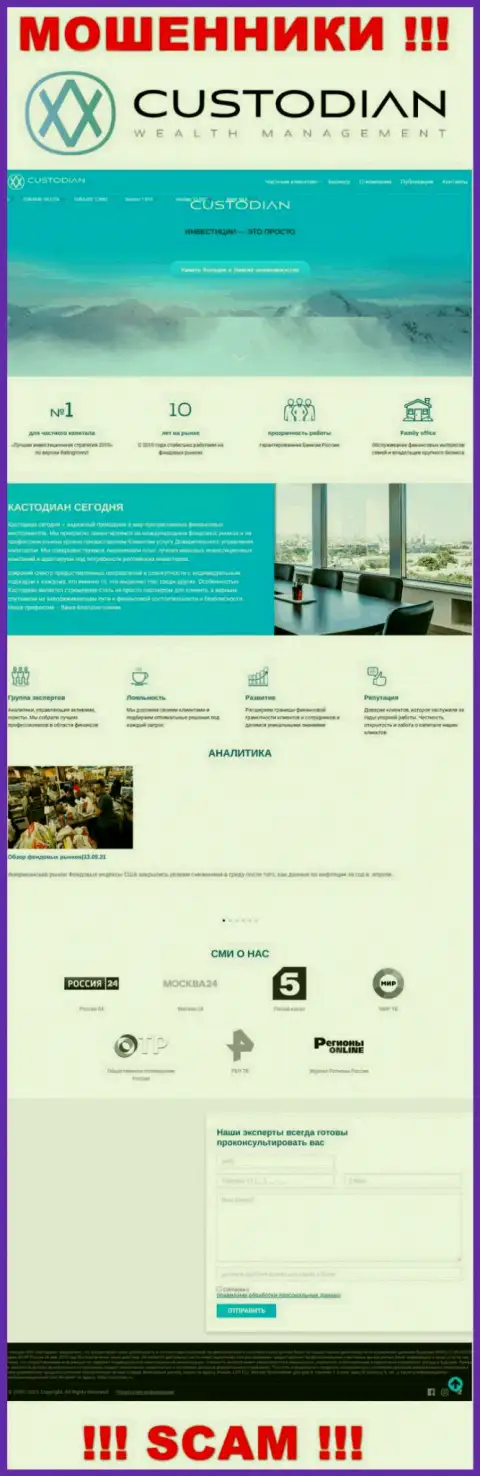 Скриншот официального портала мошеннической компании ООО Кастодиан