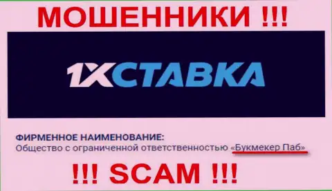 ООО Букмекер Паб владеющее конторой 1xStavka