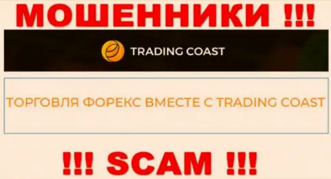Осторожно !!! TradingCoast - это явно мошенники ! Их деятельность неправомерна