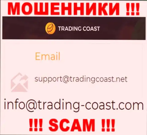 По всем вопросам к internet мошенникам TradingCoast, можно писать им на адрес электронного ящика
