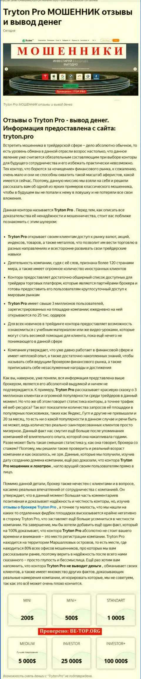 О вложенных в организацию TrytonPro накоплениях можете и не вспоминать, крадут все до последнего рубля (обзор противозаконных деяний)