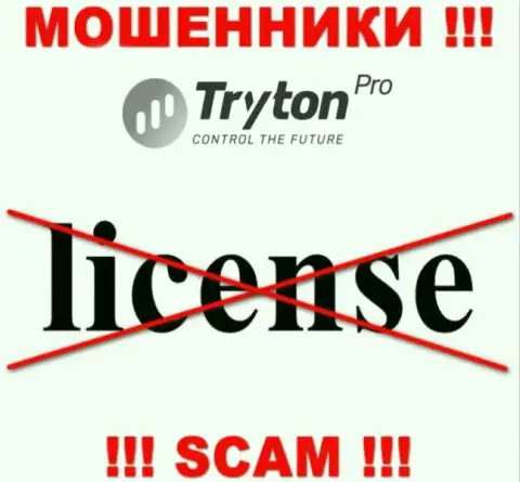 Лицензию на осуществление деятельности TrytonPro не получали, потому что шулерам она не нужна, БУДЬТЕ ОСТОРОЖНЫ !!!