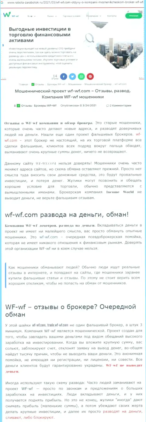 Обзорная публикация с разоблачением методов мошеннических действий ВФ ВФ - это МОШЕННИКИ !!!