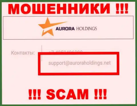 Не пишите жуликам AuroraHoldings Org на их е-мейл, можете лишиться денежных средств