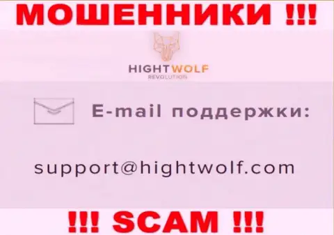 Не пишите на адрес электронного ящика воров HightWolf Com, опубликованный на их сайте в разделе контактных данных - это слишком опасно
