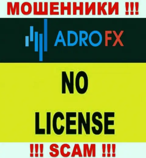 В связи с тем, что у конторы AdroFX нет лицензионного документа, то и взаимодействовать с ними нельзя