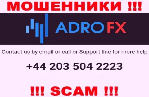 У internet обманщиков Adro FX телефонных номеров очень много, с какого конкретно позвонят неизвестно, будьте крайне осторожны