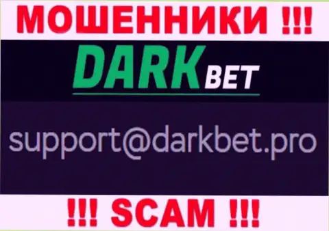 Не стоит связываться с интернет лохотронщиками Dark Bet через их е-мейл, могут с легкостью раскрутить на денежные средства