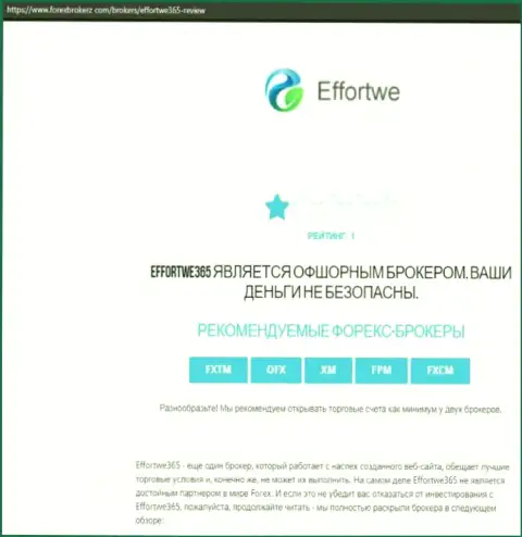 Effortwe365 Com - это ЖУЛИК !!! Методы обмана своих реальных клиентов (обзорная статья)