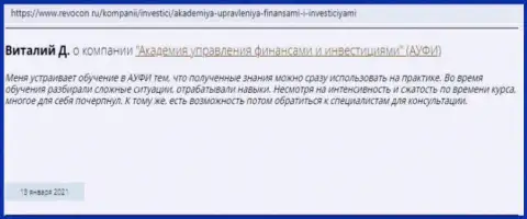 Internet-посетители поделились своим мнением о Академии управления финансами и инвестициями на информационном портале revocon ru