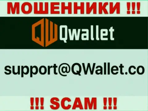 E-mail, который мошенники Q Wallet указали у себя на официальном интернет-портале