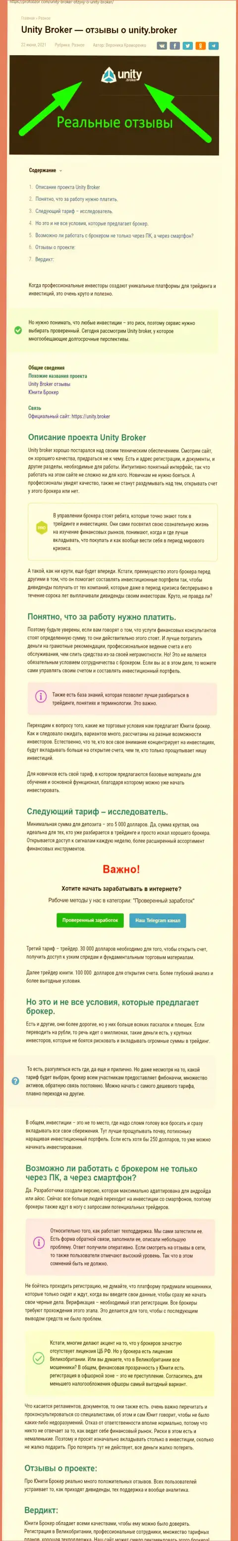 Обзор ФОРЕКС-дилинговой компании Юнити Брокер на сайте профобзор ком
