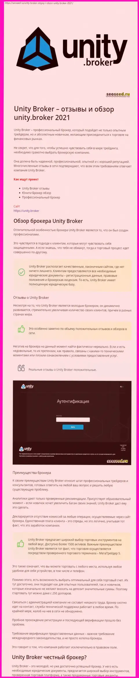 Информационный материал о ФОРЕКС брокерской площадке Unity Broker на портале seoseed ru