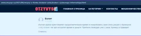 Отзывы клиентов о Форекс брокерской компании Унити Брокер, которые размещены на сайте otzyvys ru