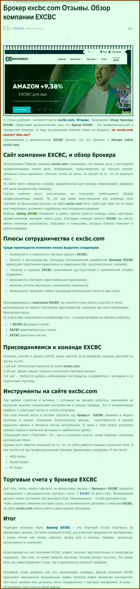Обзорная статья о ФОРЕКС организации EXCBC на информационном сервисе Отзывс Ру