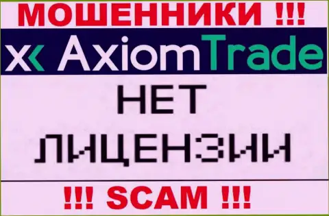 У Axiom-Trade Pro НЕТ И НИКОГДА НЕ БЫЛО ЛИЦЕНЗИИ !!! Поищите другую компанию для совместной работы