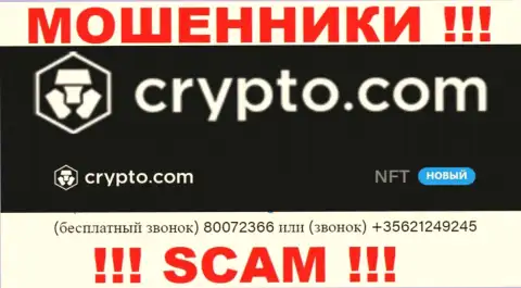 Будьте очень осторожны, Вас могут облапошить лохотронщики из Crypto Com, которые звонят с разных номеров
